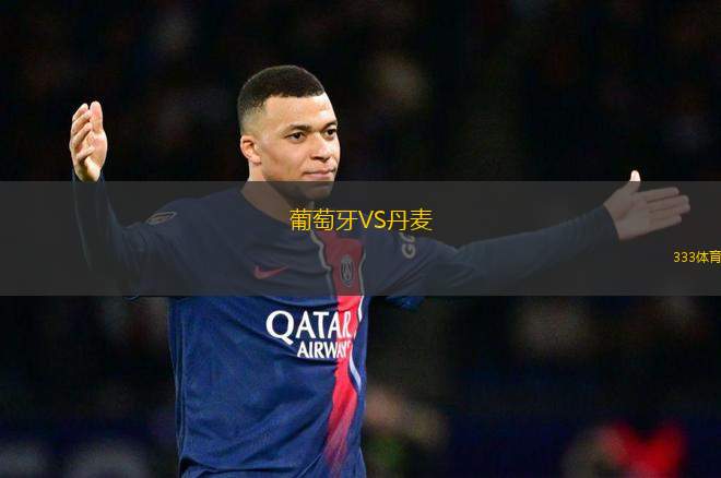葡萄牙VS丹麥