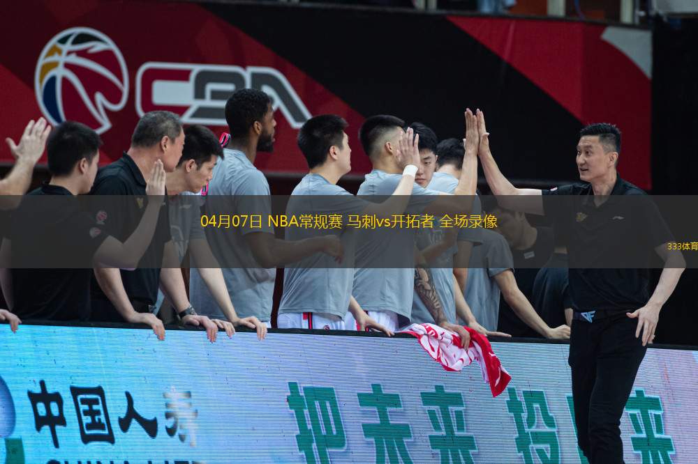 04月07日 NBA常規(guī)賽 馬刺vs開拓者 全場(chǎng)錄像