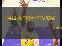 博拉茨澤姆VS伊萬尼察