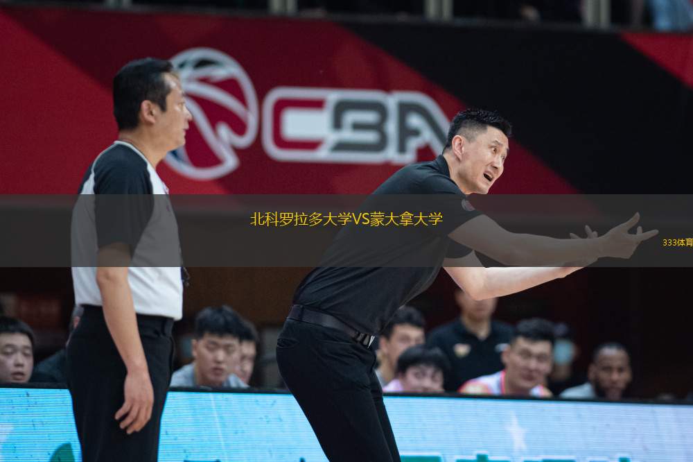 北科羅拉多大學(xué)VS蒙大拿大學(xué)