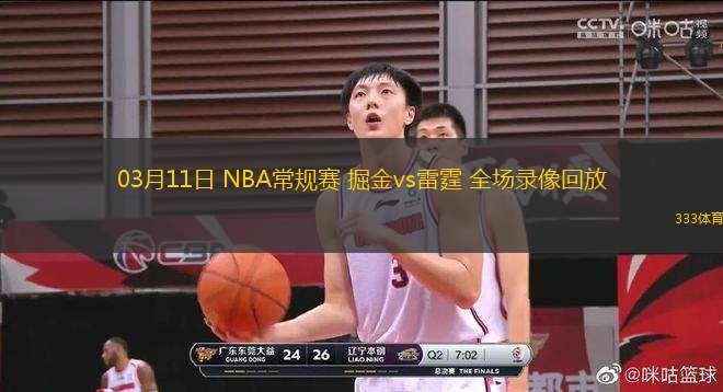 03月11日 NBA常規(guī)賽 掘金vs雷霆 全場錄像回放