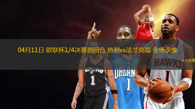 04月11日 歐聯(lián)杯1/4決賽首回合 熱刺vs法蘭克福 全場錄像