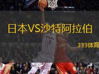 日本VS沙特阿拉伯