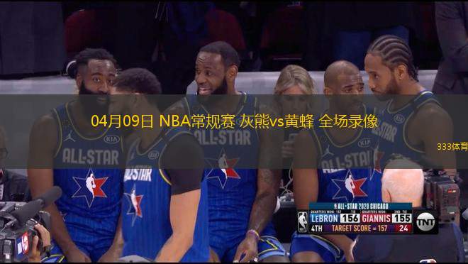 04月09日 NBA常規(guī)賽 灰熊vs黃蜂 全場(chǎng)錄像