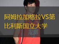 阿姆拉加格拉VS第比利斯國立大學(xué)