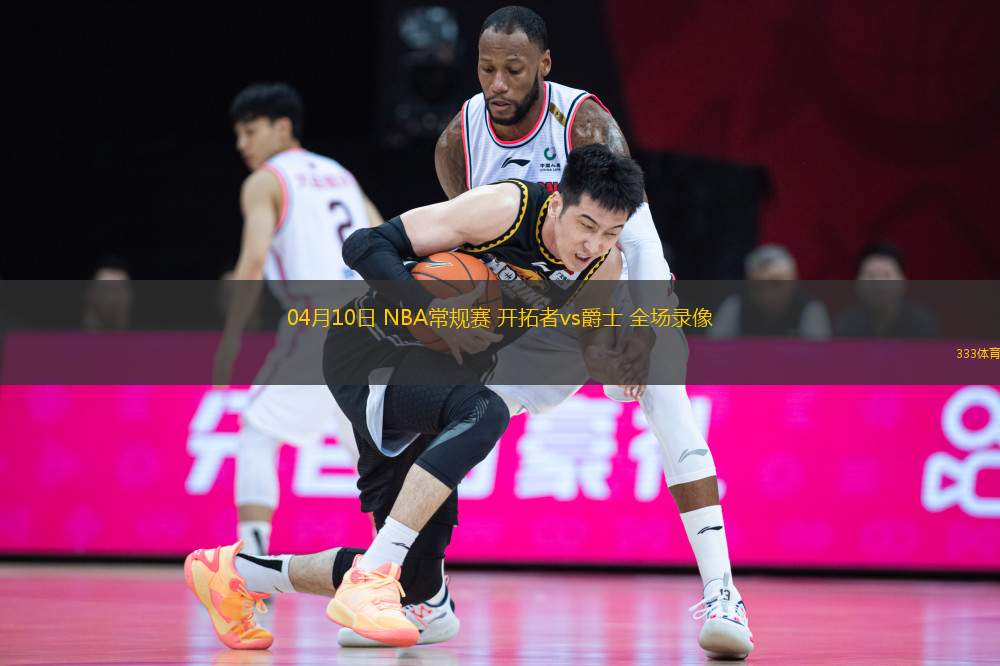 04月10日 NBA常規(guī)賽 開拓者vs爵士 全場(chǎng)錄像