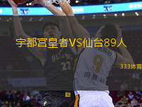 宇都宮皇者VS仙臺(tái)89人