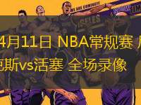 04月11日 NBA常規(guī)賽 尼克斯vs活塞 全場(chǎng)錄像