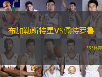 布加勒斯特星VS佩特羅魯