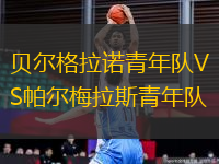 貝爾格拉諾青年隊(duì)VS帕爾梅拉斯青年隊(duì)