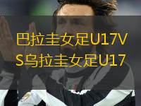 巴拉圭女足U17VS烏拉圭女足U17