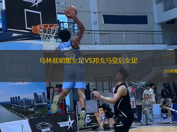 烏林茲明星女足VS邦戈馬皇后女足