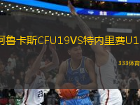 阿魯卡斯CFU19VS特內(nèi)里費(fèi)U19