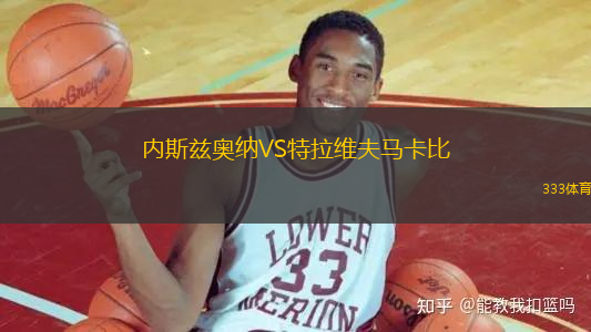內(nèi)斯茲奧納VS特拉維夫馬卡比