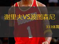 謝里夫VS波圖森尼