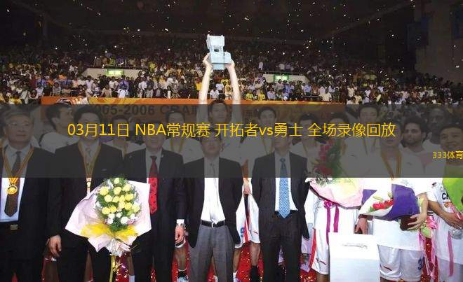 03月11日 NBA常規(guī)賽 開拓者vs勇士 全場(chǎng)錄像回放