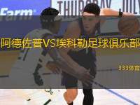 阿德佐普VS?？评兆闱蚓銟?lè)部