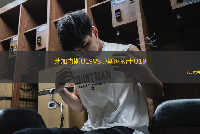 萊加內(nèi)斯U19VS莫斯圖勒士U19