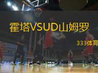 霍塔VSUD山姆羅