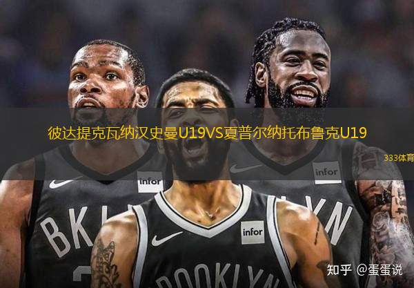 彼達(dá)提克瓦納漢史曼U19VS夏普爾納托布魯克U19