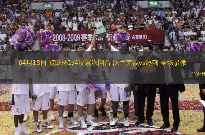 04月18日 歐聯(lián)杯1/4決賽次回合 法蘭克福vs熱刺 全場錄像