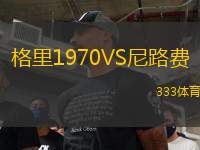 格里1970VS尼路費(fèi)