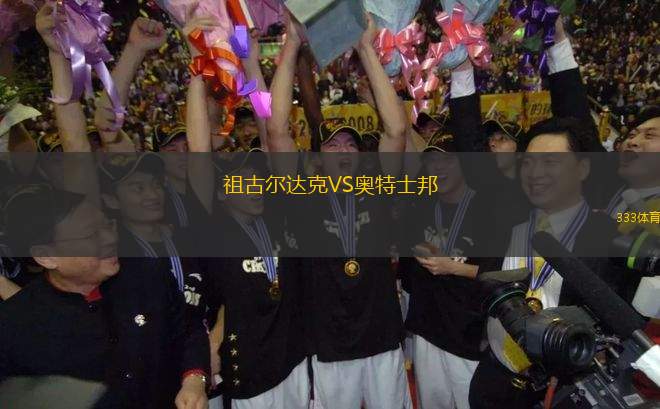 祖古爾達克VS奧特士邦