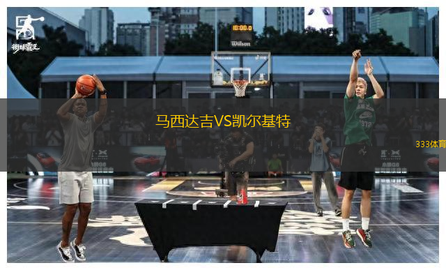 馬西達(dá)吉VS凱爾基特