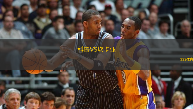 科魯VS坎卡亞