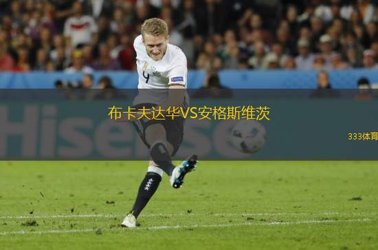 布卡夫達華VS安格斯維茨