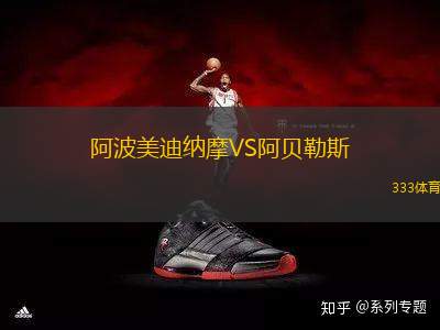阿波美迪納摩VS阿貝勒斯