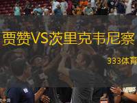 賈贊VS茨里克韋尼察