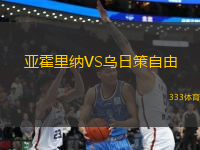 亞霍里納VS烏日策自由