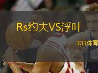 Rs約夫VS浮葉