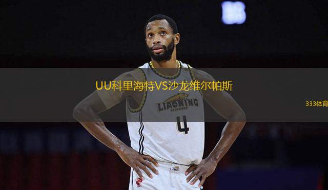UU科里海特VS沙龍維爾帕斯