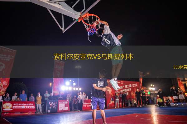 索科爾皮塞克VS烏斯提列本