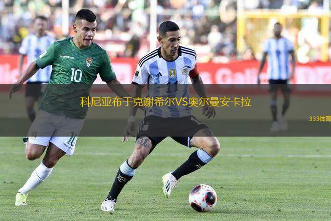 科尼亞布于克謝希爾VS奧爾曼安卡拉