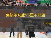 費路爾女籃VS里爾女籃