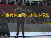 布魯克林籃網(wǎng)VS多倫多猛龍