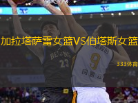 加拉塔薩雷女籃VS伯塔斯女籃