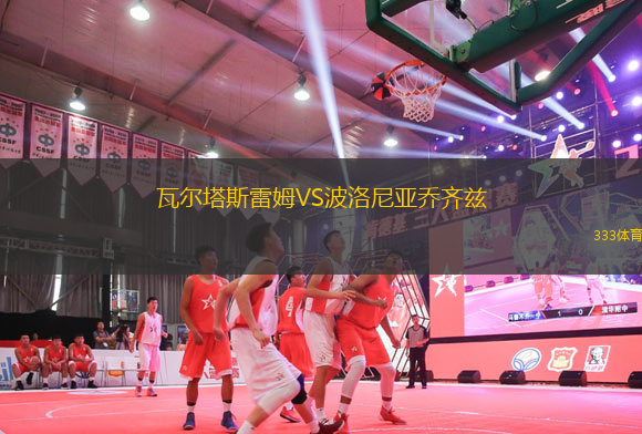 瓦爾塔斯雷姆VS波洛尼亞喬齊茲