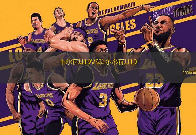 韋爾瓦U19VS科爾多瓦U19