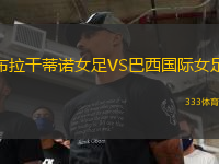 布拉干蒂諾女足VS巴西國(guó)際女足