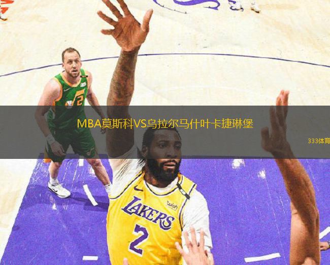 MBA莫斯科VS烏拉爾馬什葉卡捷琳堡