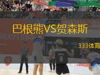 巴根熊VS賀森斯