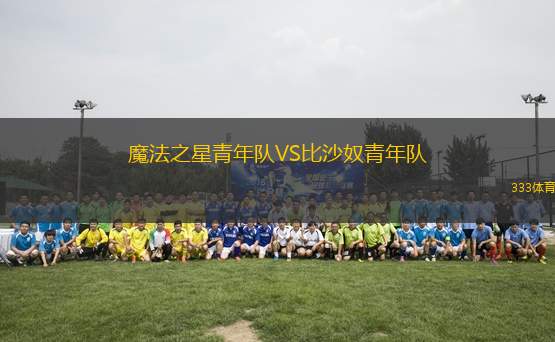 魔法之星青年隊VS比沙奴青年隊