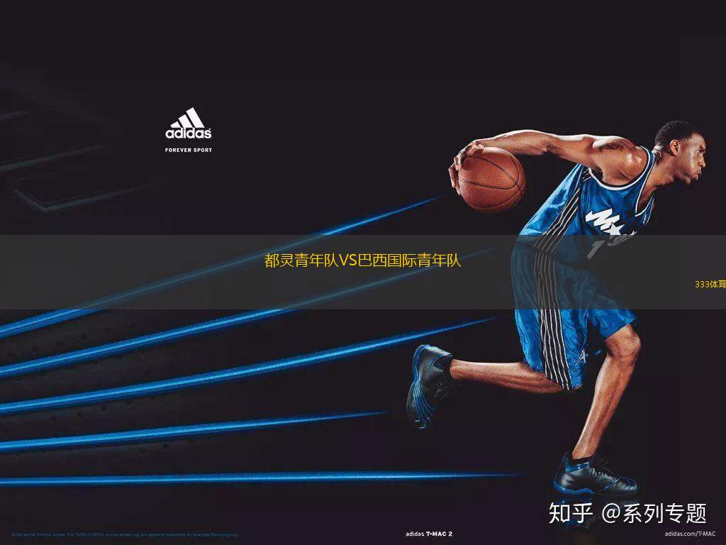 都靈青年隊VS巴西國際青年隊