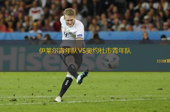 伊萊爾青年隊VS奧約杜市青年隊