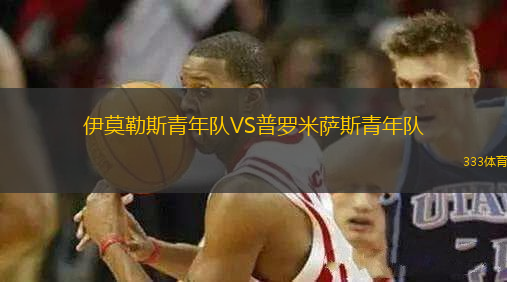伊莫勒斯青年隊VS普羅米薩斯青年隊