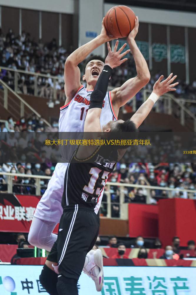 意大利丁級聯(lián)賽特選隊VS熱那亞青年隊